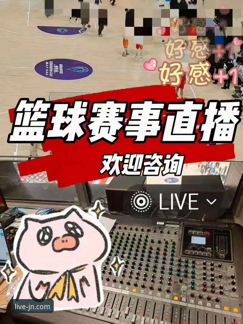 江南体育篮球直播对比 江南体育平台篮球直播服务对比详解