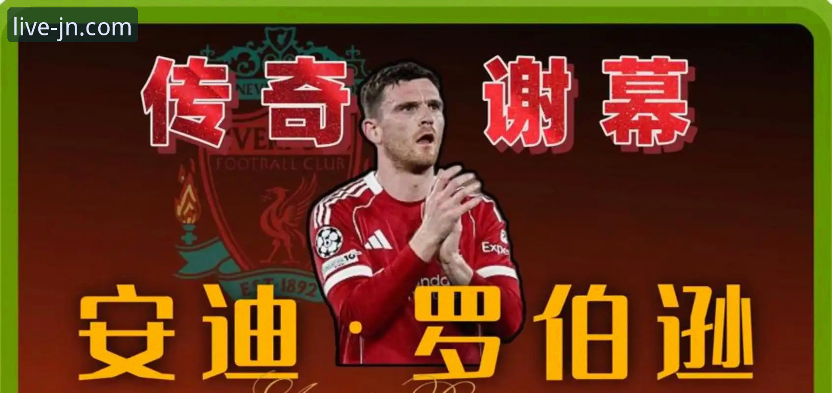 罗伯逊加盟热刺：一段传奇左后卫的新征程