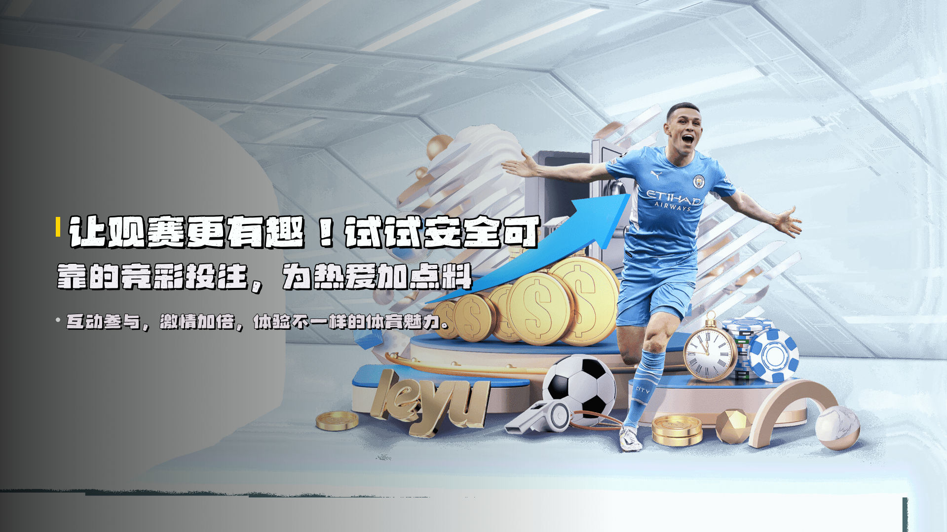 让观赛更有趣！试试<strong>安全可靠的竞彩投注</strong>，为热爱加点料