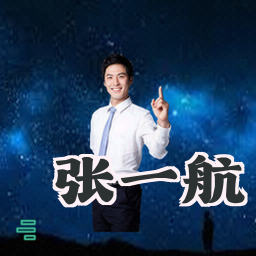 张一航
