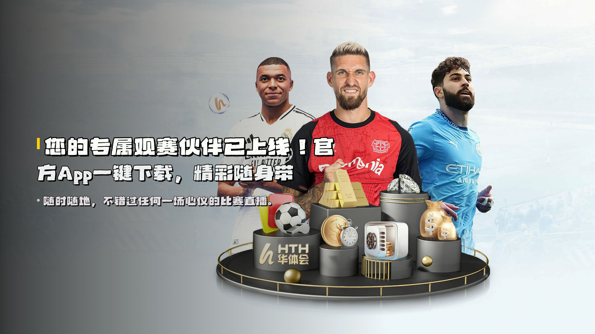 您的专属观赛伙伴已上线！<strong>官方App一键下载</strong>，精彩随身带